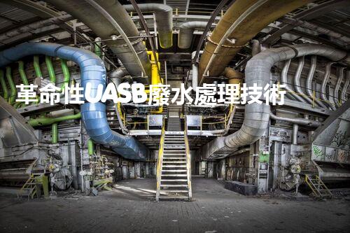 革命性UASB廢水處理技術(shù)：解決環(huán)境難題，保護(hù)地球之路？